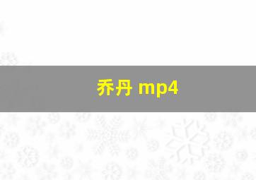 乔丹 mp4